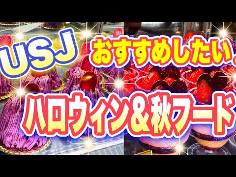 Usj おすすめハロウィン 秋フード Youtube