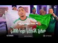 Cheb ALi Madjadji Jadid Ft Dido 2026 عشق الخضرا ديما فلقلب OFFICIEL CLIP 