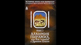 4-й фильм. Алхимия пирамид или как строили в древнем Египте.