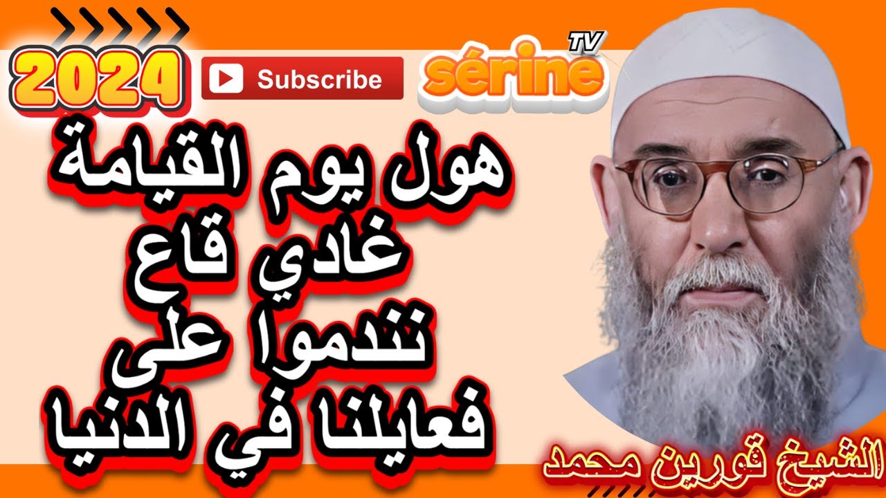 أهوال يوم القيامة قاع غادي نتحسروا على تقصيرنا الشيخ قورين محمد