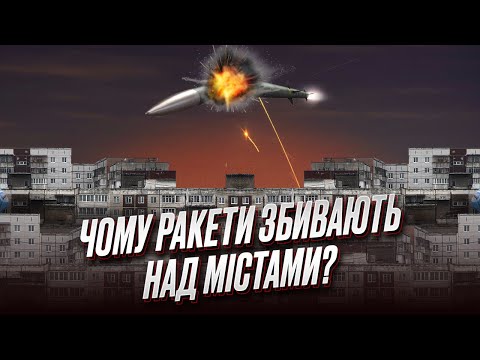 Атаки росіян кожні 2-3 дні! Чому ракети збивають над містами?