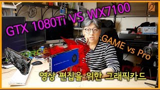 GeForce GTX 1080Ti vs Radeon Pro WX7100 비교 - 영상편집, 유튜버