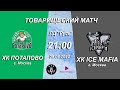 ХК ПОТАПОВО - ХК ICE MAFIA / Товарищеский матч / 09.08.2022