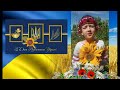 З Днем народження, Україно! Діти Драбівщини. Грайлик 2022