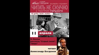 Н. Лесков "Старый гений", "Зверь"