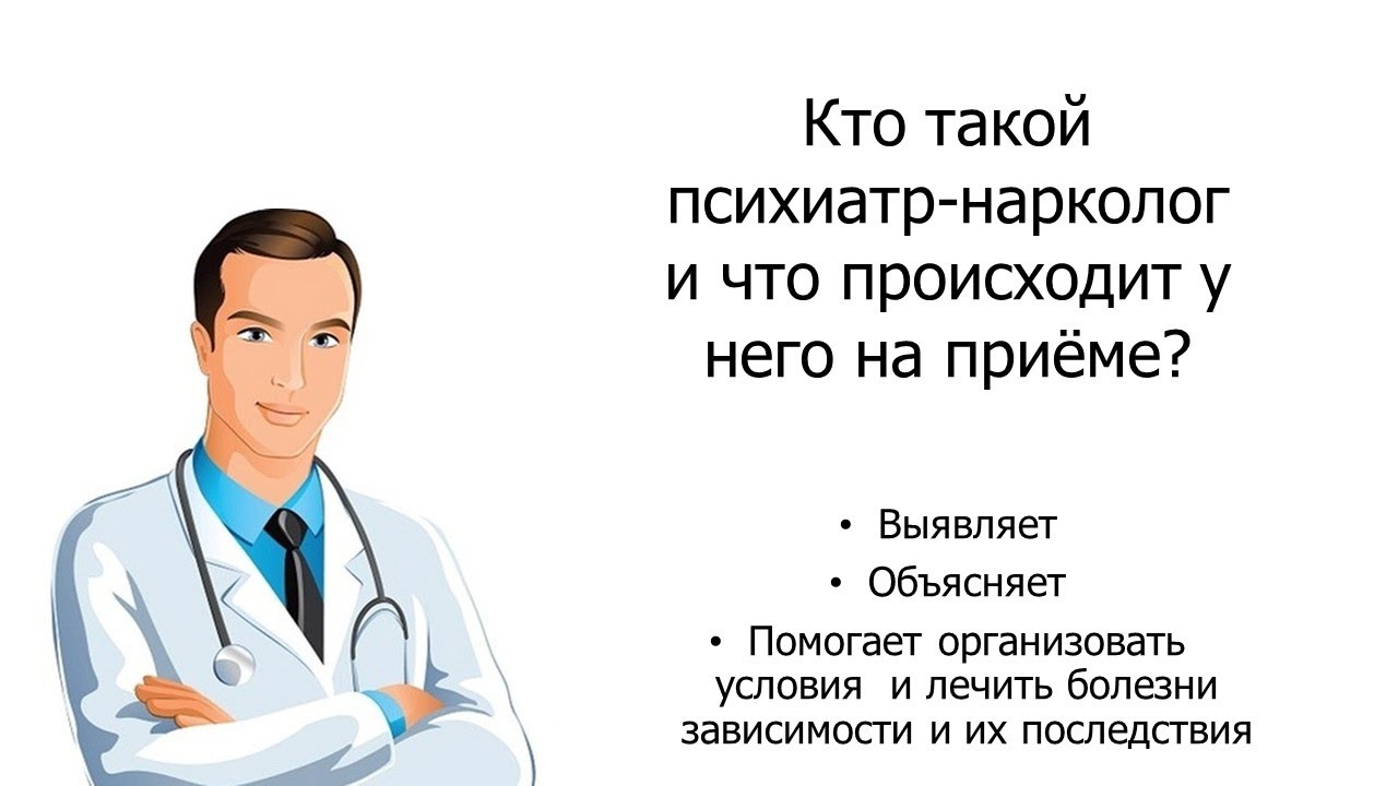 Королев психиатр взрослый нарколог психиатр. Психиатр-нарколог это кто. Врач нарколог. Кто такой нарколог. Прием врача психотерапевта.