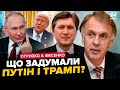 ОГРИЗКО &amp; ФЕСЕНКО розставили КРАПКИ НА І. Що чекає на УКРАЇНУ насправді. НЕГАЙНА ЗАЯВА ПУТІНА