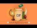 موشن جرافيك ترشيد الطاقة
