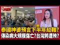 【超政點！】泰國神婆再預言下半年恐怖傳染病... 生命如落葉般「大規模傷亡」！台灣將遭殃？神婆示警亞洲島國恐被灰色軍艦包圍！政權將被推翻？｜三立新聞LIVE