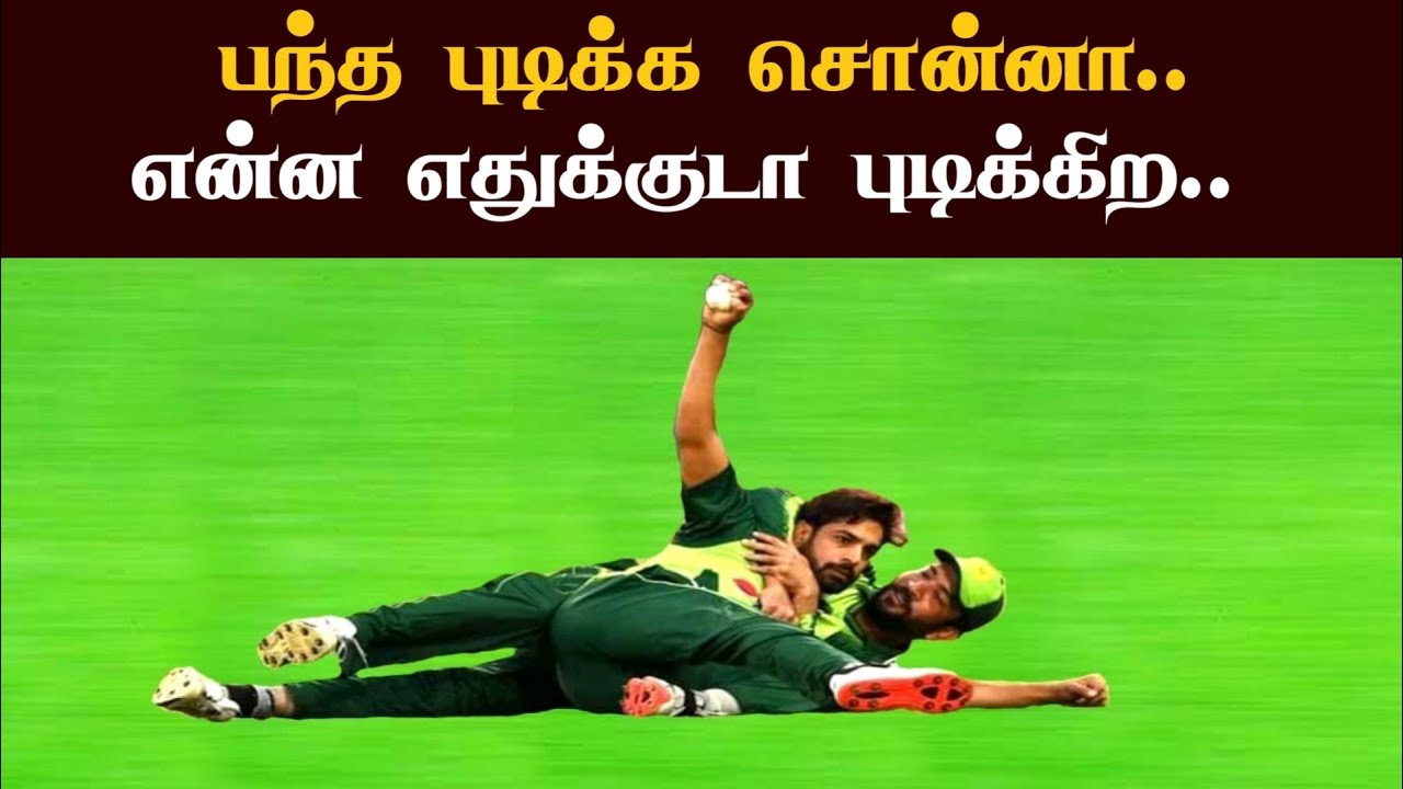 பந்த புடிக்க சொன்னா.. என்ன ஏன்டா புடிக்கிற.. Top 10 Funny Drop