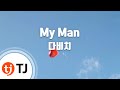 TJ노래방 My Man 다비치 TJ Karaoke