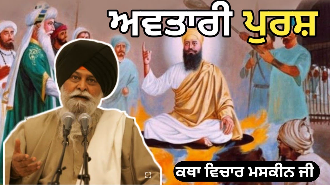ਅਵਤਾਰੀ ਪੁਰਸ਼ ਵਕਤ ਤੋਂ ਪਹਿਲਾਂ ਆ ਜਾਂਦੇ ਨੇ। Giani Sant Singh ji maskeen 