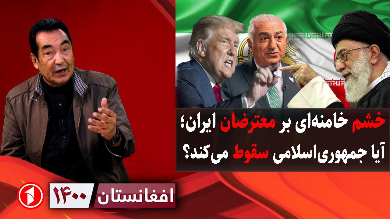 فغانستان ۱۴۰۰:  خشم خامنه‌ای بر اغتشاش‌گران؛ سرنوشت جمهوری‌اسلامی ایران چیست؟