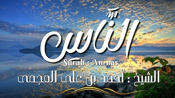 سورة الناس / المصحف المرتل / الشيخ أحمد بن على العجمى / Surah An-nas / Sheikh Ahmed Al-Ajmi