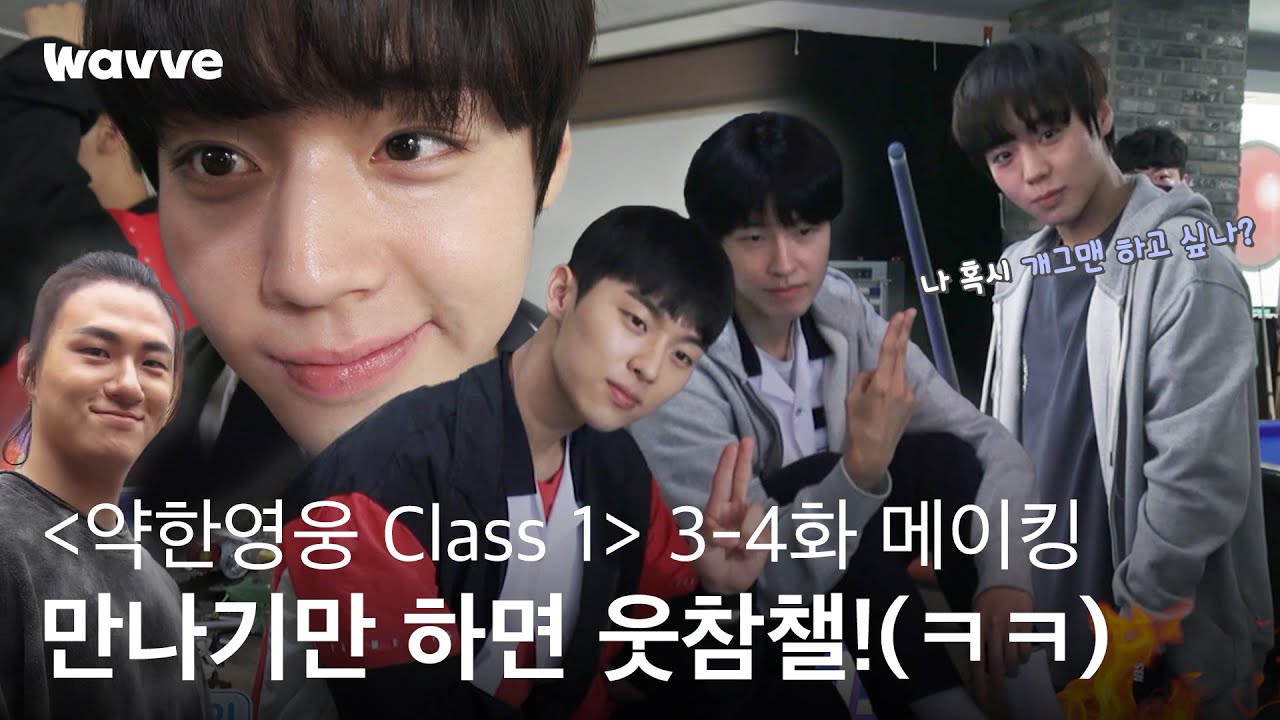 [약한영웅 Class 1] 약영즈는 사실 지상 최대의 개그맨이었다. 그런데 이제 얼굴만 봐도 웃음이 나는🤣 | 3-4화 메이킹 | 웨이브 오리지널