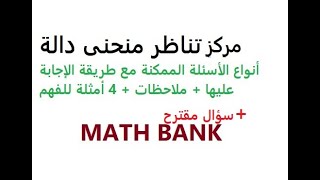 مركز تناظر -كل الحالات الممكنة مع أمثلة-