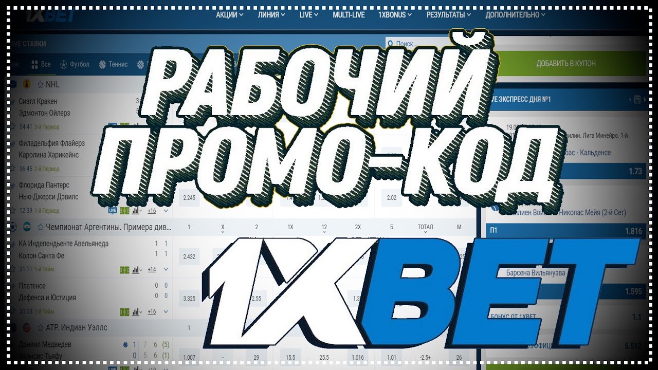 промокод для 1xbet
