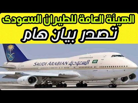 الهيئة العامة للطيران السعودي تصدر بيان هام بشأن القادمين الي المملكة