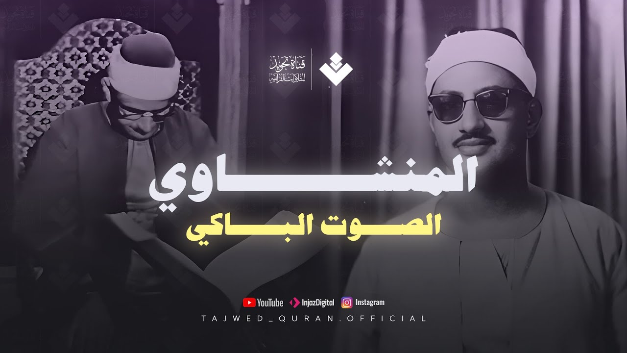 الذي خلقني فهو يهدين | تلاوة باكية للشيخ المنشاوي ماتيسر من سورة الشعراء وقصار السور