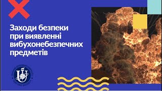 Заходи безпеки при виявленні вибухонебезпечних предметів