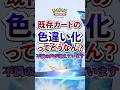 【ポケポケ】新パック「双天の守護者」に既存ポケモンの色違いが…。これってどうなん？ #ポケモン #ポケカ #ポケモンカード #ポケカポケット #ポケモンsv #pokemon #shorts