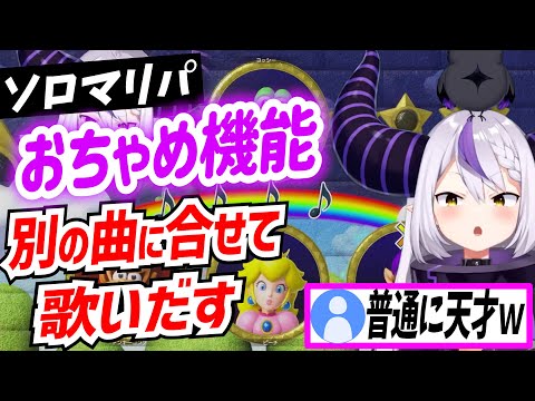 全く別の曲に合わせて完璧に「おちゃめ機能」を歌うラプラスダークネス【ラプラスダークネス/ホロライブ/切り抜き】
