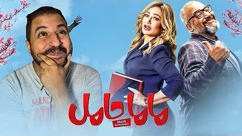 تحميل فيلم ماما حامل كامل mp4 mp3