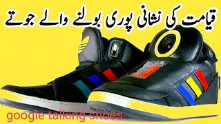 A sign of judgment day google talking shoes | qeyamat ki nishani google k bolne wale jute