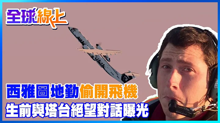 西雅圖一名地勤人員"偷開飛機" 生前與塔台絕望對話曝光@CtiNews - 天天要聞