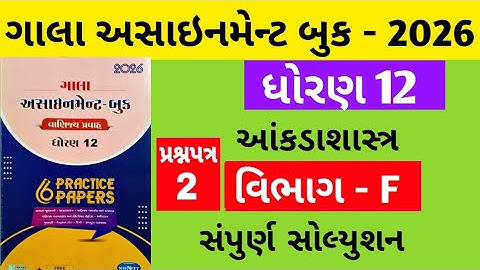 Gala Assignment - Book 2026 Solution std 12 State || paper - 2 Section - F Solution