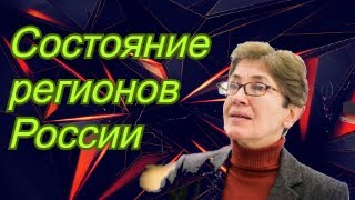 Наталья Зубаревич о состоянии и перспективах регионов России