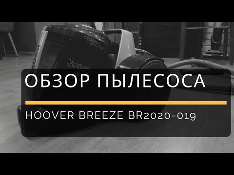 Обзор пылесоса Hoover BREEZE BR2020-019