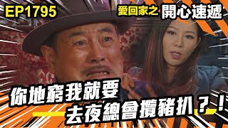 愛．回家之開心速遞 第1795集｜你地窮我就要去夜總會攬豬扒？！｜處境喜劇｜港劇｜爆笑｜劇集｜愛情｜TVB港劇精華｜喜劇｜電視劇｜羅樂林｜劉丹｜林淑敏｜許家傑｜張景淳｜呂慧儀 ｜周嘉洛