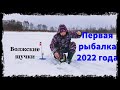 Первая рыбалка в 2022 году. жерлицы работали исправно.