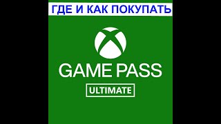 xBox Game Pass где и как ПОКУПАТЬ В РОССИИ