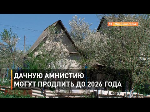 Дачную амнистию могут продлить до 2026 года