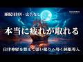 本当に疲れが取れる【 100％広告なし】聞くだけで脳の疲れが消えていく魔法の音｜自律神経を整えて深い眠りへ導く睡眠導入ヒーリングミュージック