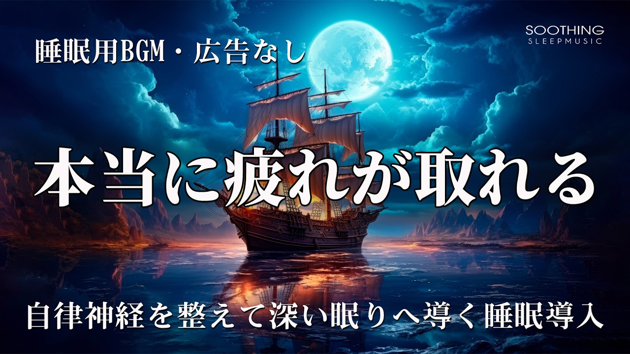 本当に疲れが取れる【 100％広告なし】聞くだけで脳の疲れが消えていく魔法の音｜自律神経を整えて深い眠りへ導く睡眠導入ヒーリングミュージック