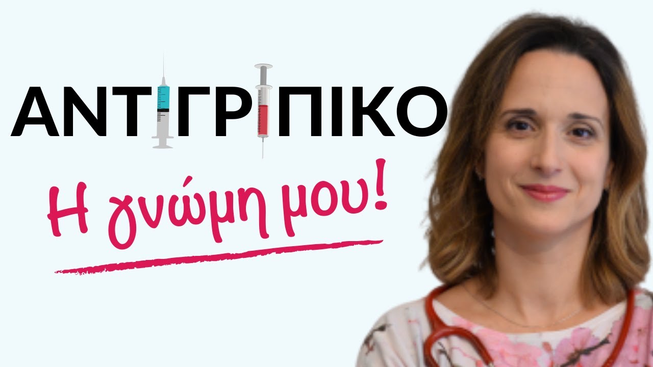 Εμβόλιο της γρίπης; Ποιοι ΠΡΕΠΕΙ να το κάνουν πραγματικά; Σε ποιους το συστήνουμε;