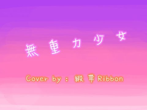 《緞帶Ribbon》XL(陽雨露霖P) - 無重力少女 (vocal cover)