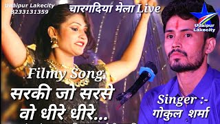 Sarki jo sar se woh dheere dheere / गोकुल शर्मा / Gokul Sharma / सरकी जो सर से वो धीरे धीरे #गोकुल