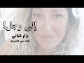 قصيدة إلى رجل متى ستعرف كم أهواك نزار قباني إلقاء عبير الشريف