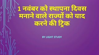 1 नवंबर को स्थापना दिवस मनाने वाले राज्यों को याद करने की  ट्रिक By light_study_x