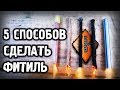 КАК СДЕЛАТЬ ФИТИЛЬ??? (5 СПОСОБОВ) How to make FUSE?