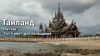 Локации в Паттайи: Топ 5 мест