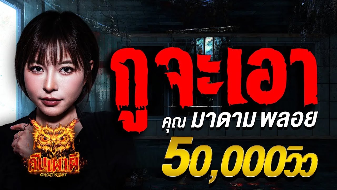 กูจะเอา l คุณมาดามพลอย l คืนเผาผี Ghost Night  1 ก.ย 68 l #ฟังเรื่องผี #ผี