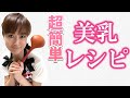 【美乳のための10ヶ条】第7&8条：大豆イソフラボンをよく摂る & バランスのとれた食事