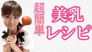 【美乳のための10ヶ条】第7&8条：大豆イソフラボンをよく摂る & バランスのとれた食事