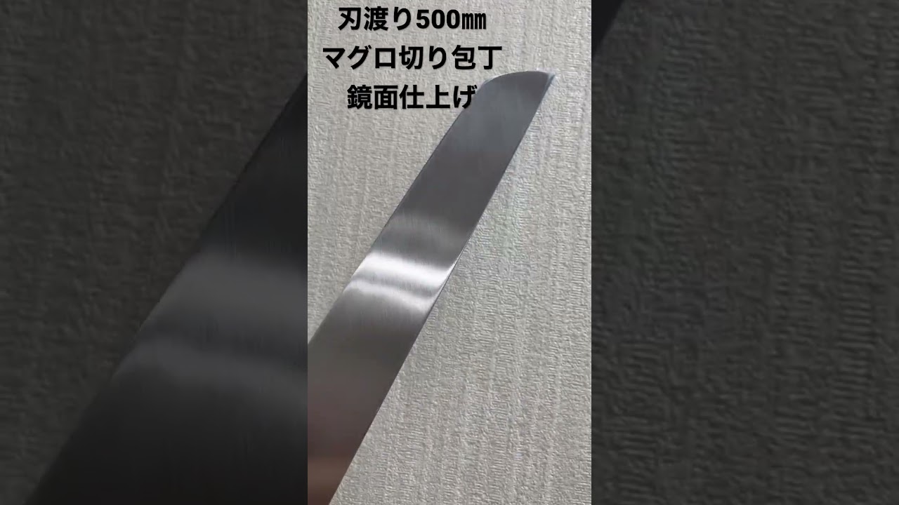 刃渡り500㎜でも良く切れる。さらに美しい。銀三鋼マグロ切り包丁