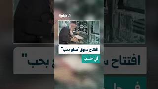 سوق “صنع بحب”.. مبادرة خيرية واقتصادية لدعم المشاريع الإبداعية في حلب